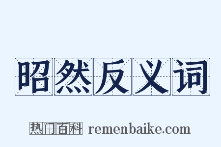 昭然反义词是什么意思的图片